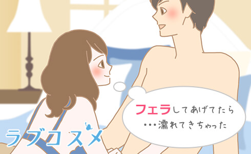 フェラをしているシチュエーションで濡れる女性