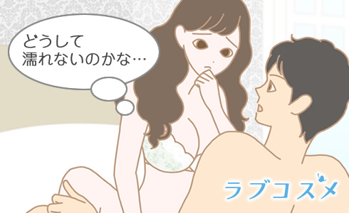 濡れない原因は彼自身にあった