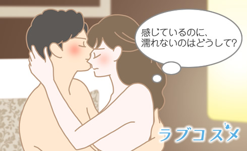 愛撫では濡れるのに、挿入をしたら乾いてしまうのはなぜ