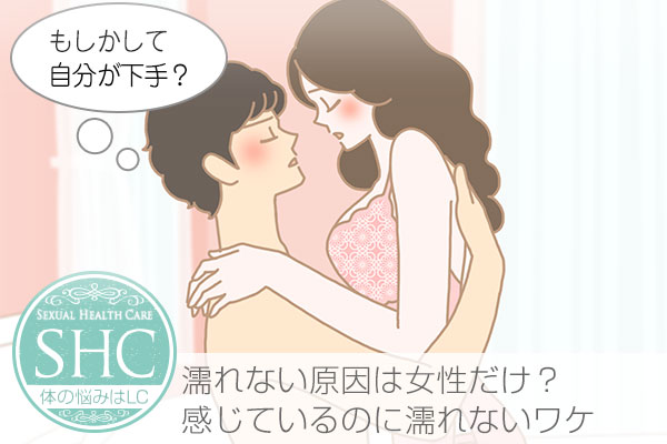 「濡れない」ことで悩んでいませんか?濡れにくい対策で潤うカラダの作り方