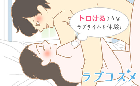 濡れにくいを解消して、トロけるような気持ちいいラブタイムの秘密