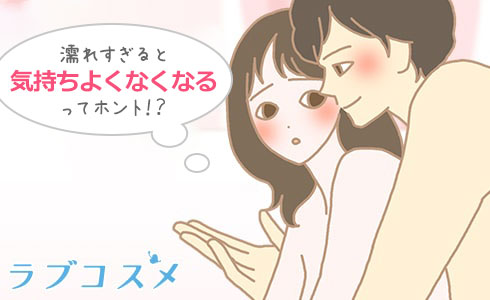 濡れすぎることに悩みを持つ女性