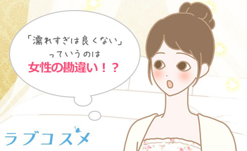濡れすぎは良くないは間違いに気づく女性