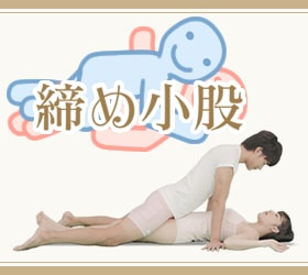 締め小股(しめこまた)の体位画像
