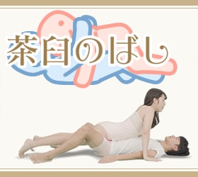 茶臼のばし(ちゃうすのばし)の体位画像