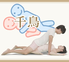 千鳥(ちどり)の体位画像