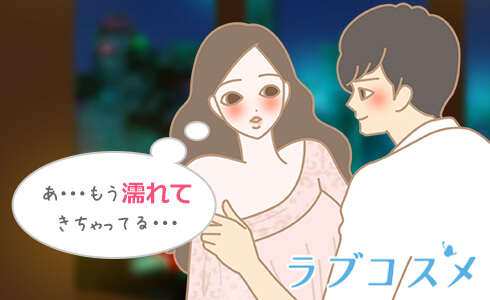 すぐ濡れるは女性どう思われる 男性心理は 濡れやすい体質は好き ラブコスメ