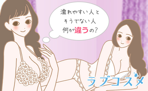 濡れやすい女性と感じやすい女性の二人イラスト