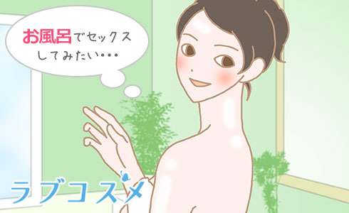 お風呂でセックスしてみたい・・・