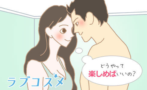 どうやって楽しめばいいの?