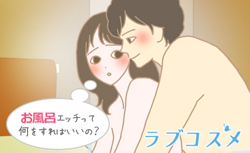 お風呂エッチって何をすればいいの?