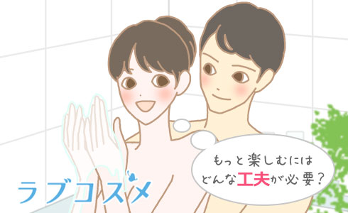 もっと楽しむにはどんな工夫が必要?