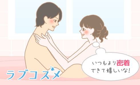 いつもより密着できて嬉しいな!