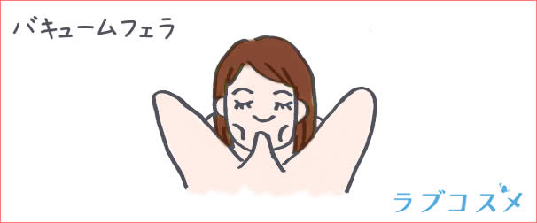バキュームフェラ