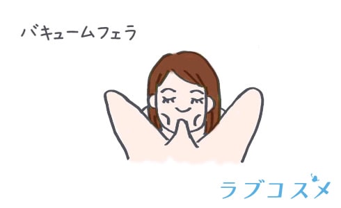 フェラチオの応用テクニック バキュームフェラ