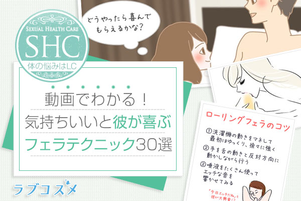 上手いフェラ・テクニックで彼が喜ぶ気持ちいいフェラチオやり方!練習方法も!