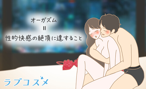 オーガズムとは性的快感の絶頂