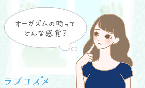 オーガズムの感覚とは?達する方法