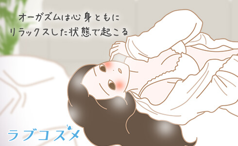 オーガズムはリラックスした状態で起こる