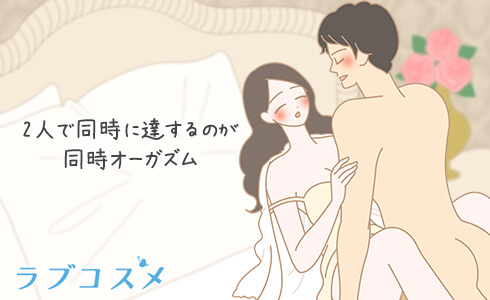 同時オーガズム