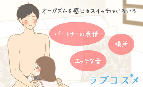 オーガズムを感じるスイッチ色々