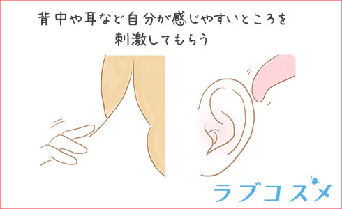 自分が感じやすいところ