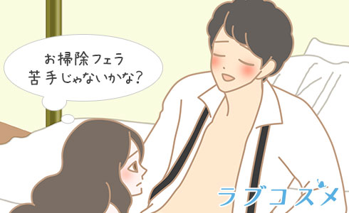 お掃除フェラ苦手じゃないかな?