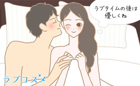 セックスの後は優しくね