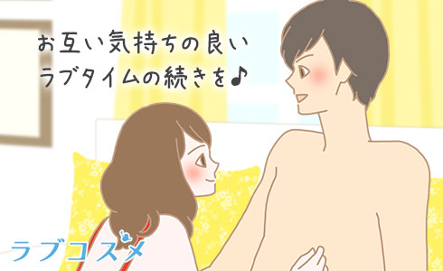 お互い気持ちの良いラブタイムの続きを♪