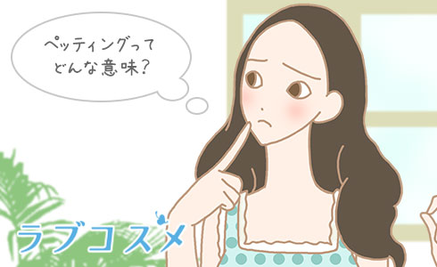 ペッティングってどんな意味?