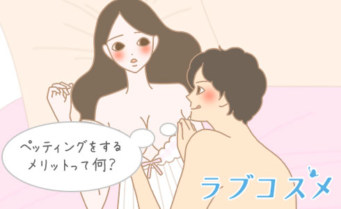 ペッティングをするメリットって何?