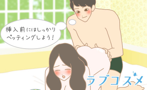 挿入前にはしっかりペッティングしよう!