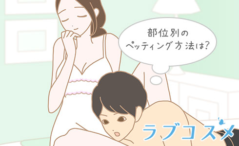 部位別のペッティング方法は?