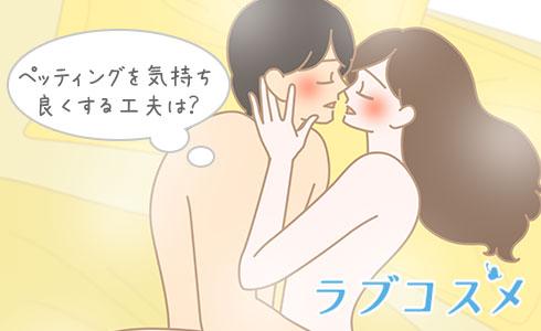 ペッティングを気持ち良くする工夫は?
