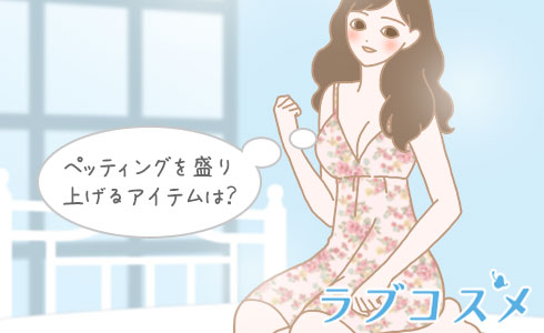 ペッティングを盛り上げるアイテムは?