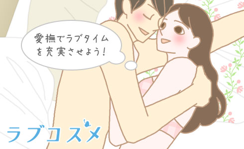 愛撫でラブタイムを充実にしよう!