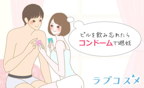 ピルの飲み忘れ。飲み忘れて生中出しせずに、コンドームで避妊するカップル