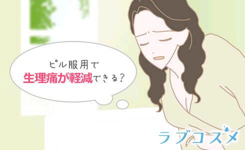 避妊以外のピルの効果