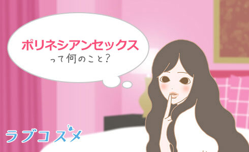 ポリネシアン・セックスについて考えている女性