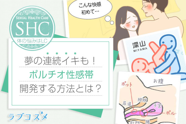 ポルチオ(ボルチオ)とは?膣を開発して連続でイク方法とは?