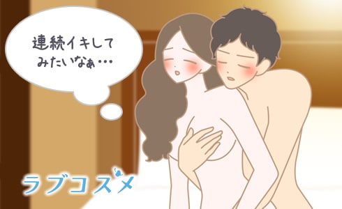 何度も絶頂を繰り返す、連続イキは可能?