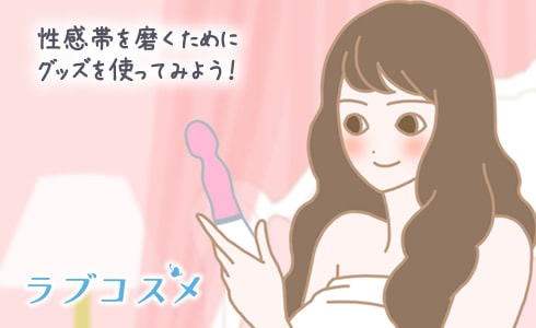 性感帯を磨くためにグッズを使ってみよう!