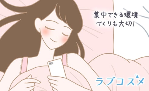集中できる環境づくりも大切!
