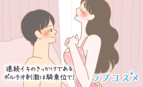 連続イキのきっかけであるポルチオ刺激は騎乗位で!