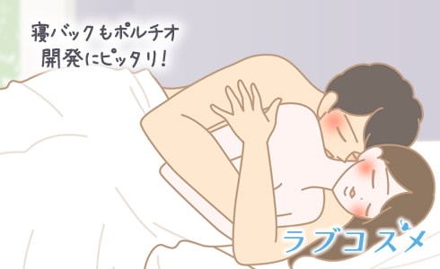 寝バックもポルチオ開発にピッタリ!