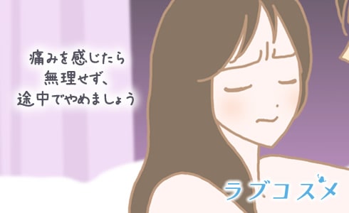 痛みを感じたら無理せず途中でやめましょう