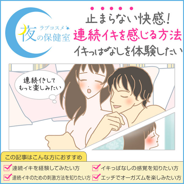 いきっぱなしの連続イキを体験 セックスで連続オーガズムを感じる方法 ラブコスメ