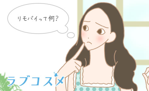 リモバイって何?