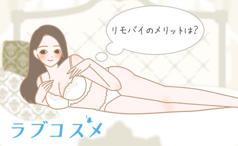 リモバイのメリットは?