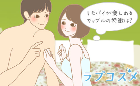 リモバイが楽しめるカップルの特徴は?